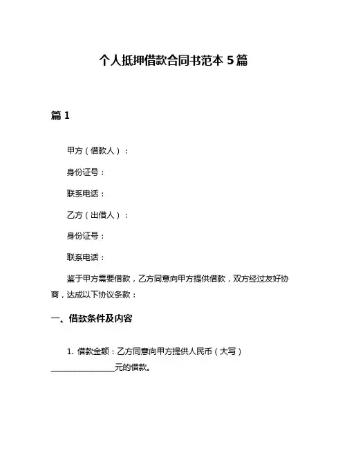 个人抵押借款合同书范本5篇