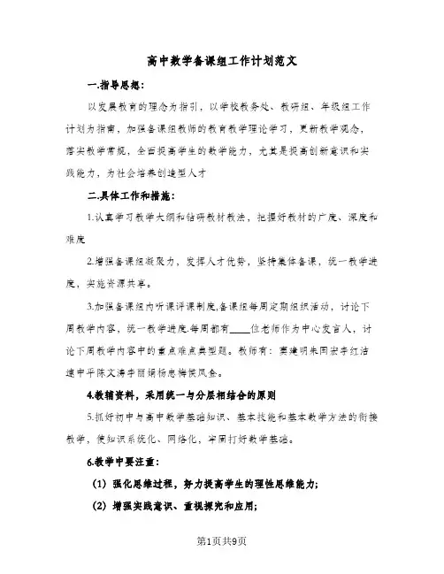 高中数学备课组工作计划范文(三篇)