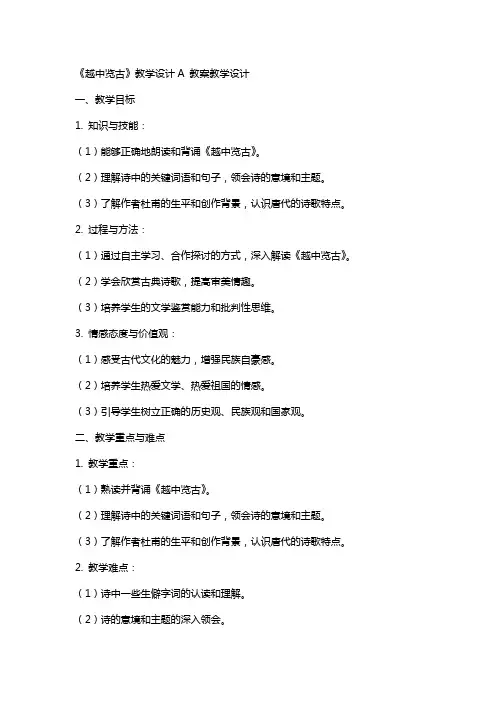 《越中览古》教学设计A 教案教学设计