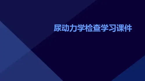 (医学课件)尿动力学检查学习课件