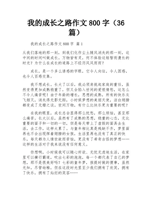 我的成长之路作文800字(36篇)