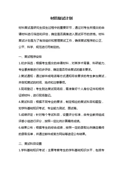 材料复试计划