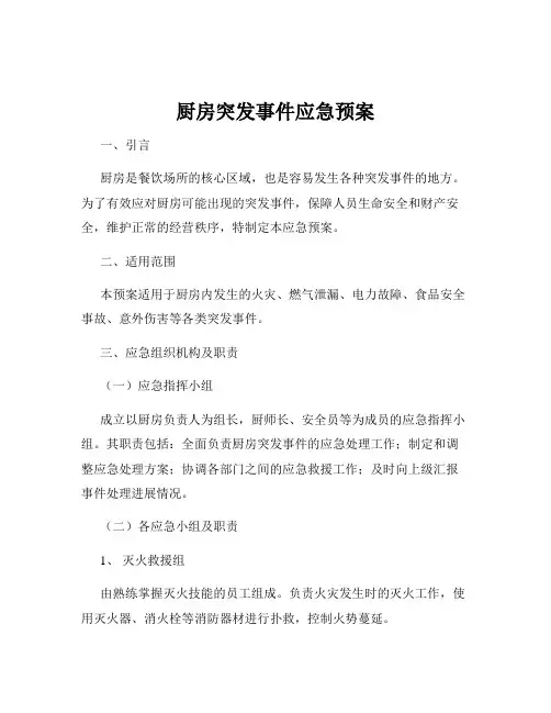 厨房突发事件应急预案