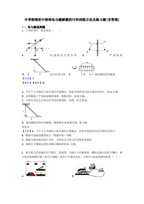 中考物理初中物理电与磁解题技巧和训练方法及练习题(含答案)