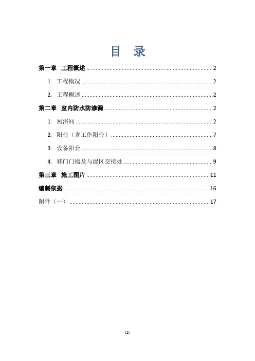 防水防渗漏施工方案