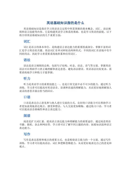 英语基础知识指的是什么