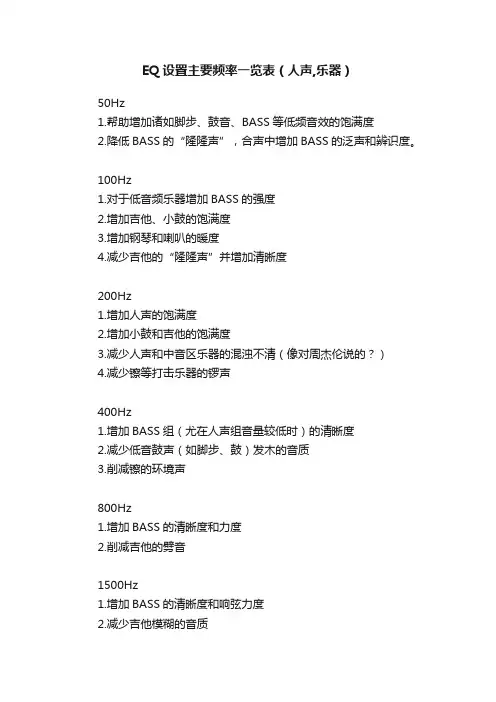 EQ设置主要频率一览表（人声,乐器）