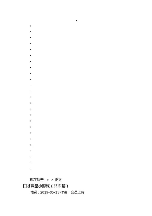 口才课堂小游戏（共5篇）-写写帮文库
