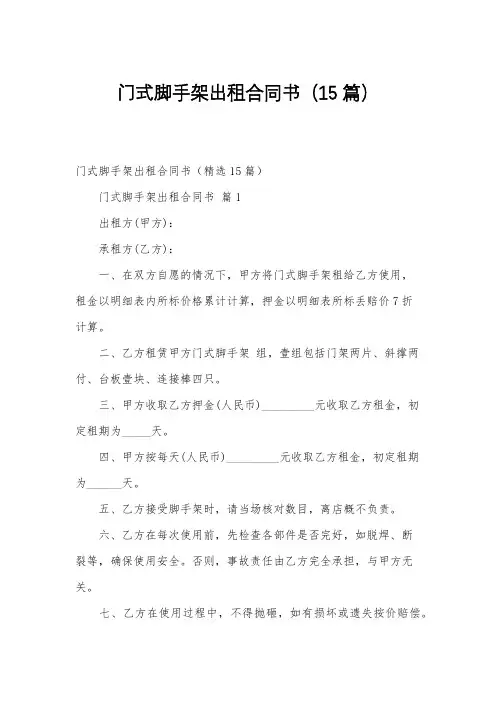 门式脚手架出租合同书(15篇)