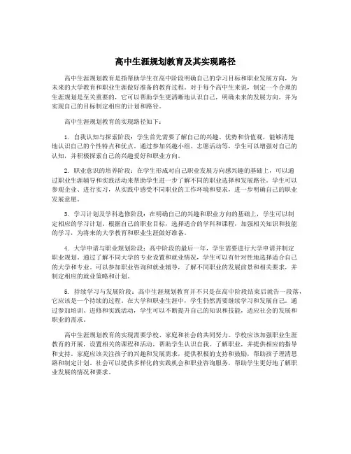 高中生涯规划教育及其实现路径