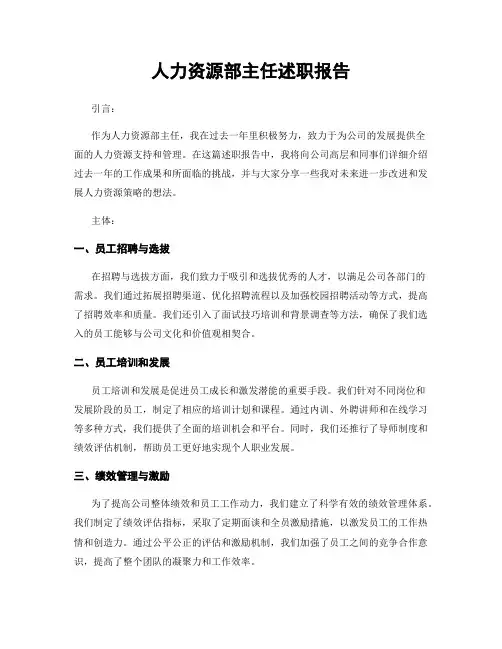 人力资源部主任述职报告