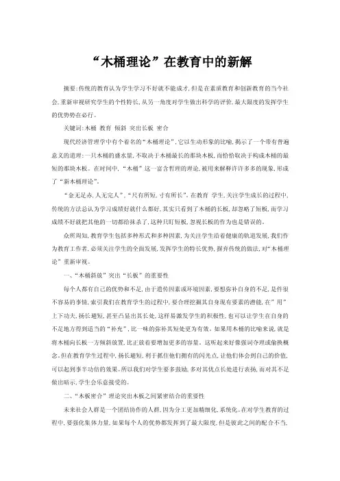 “木桶理论”在教育中的新解