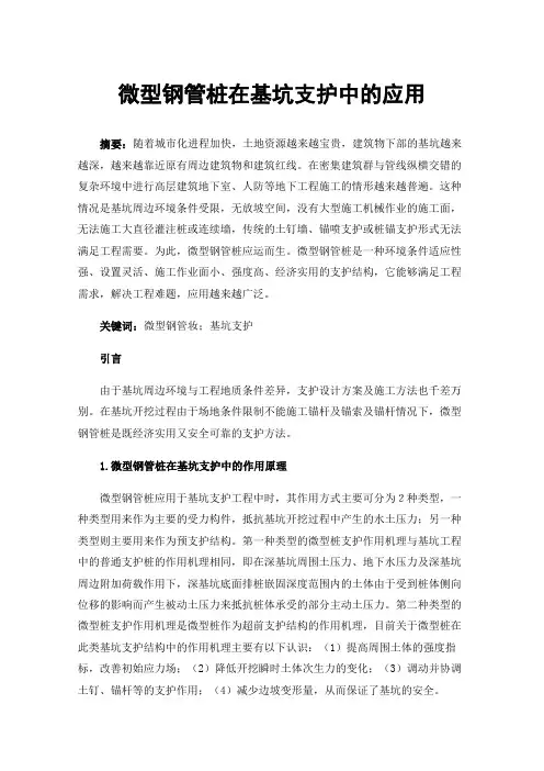 微型钢管桩在基坑支护中的应用