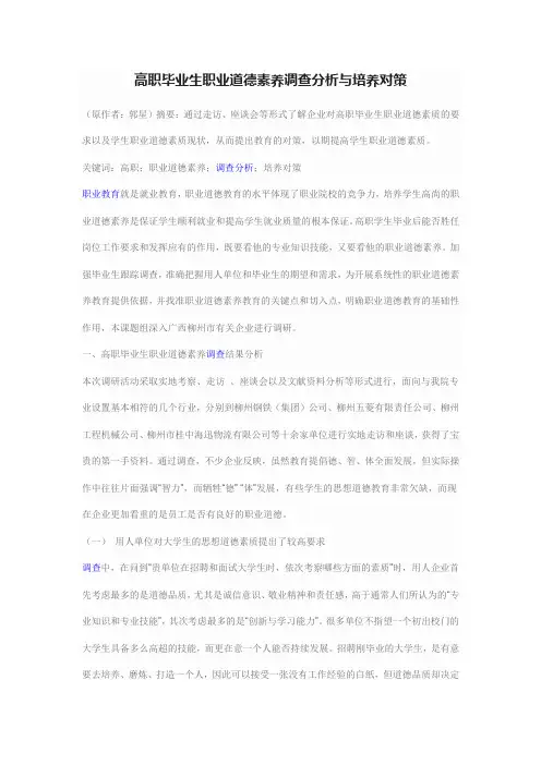 高职毕业生职业道德素养调查分析与培养对策