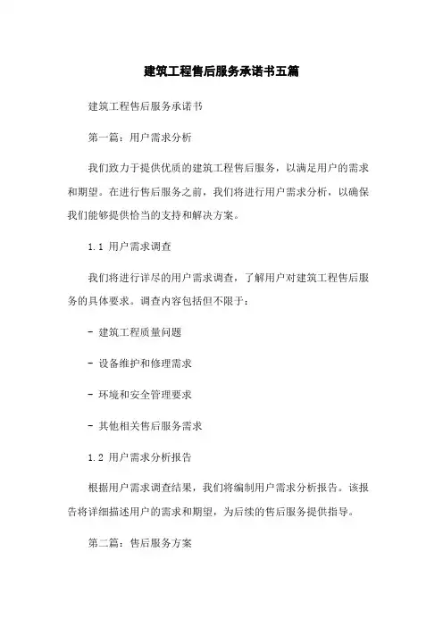 建筑工程售后服务承诺书五篇