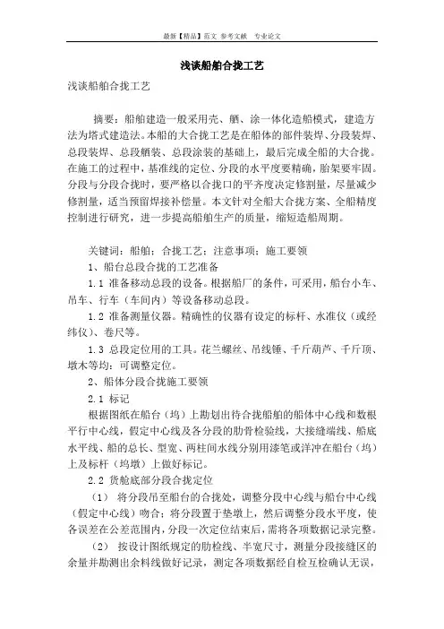 浅谈船舶合拢工艺