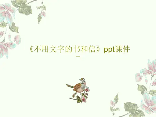 《不用文字的书和信》ppt课件PPT共21页