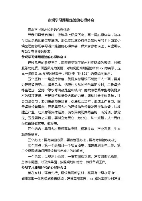 参观学习湖州经验的心得体会