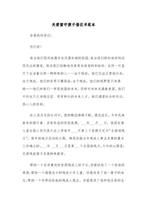 关爱留守孩子倡议书范本（2篇）