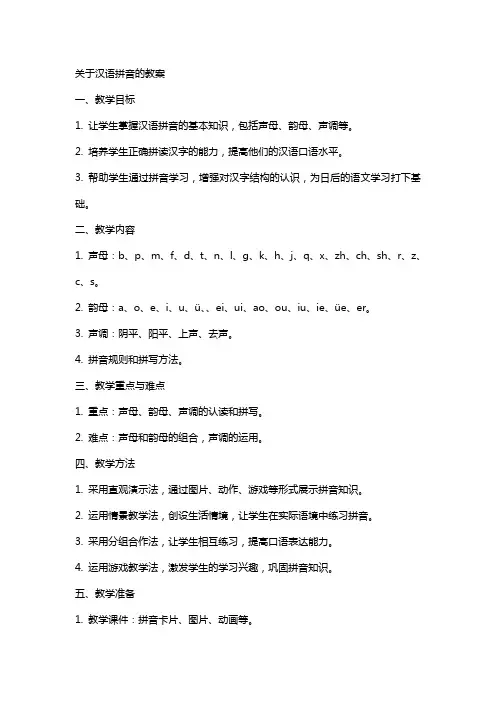 关于汉语拼音的教案