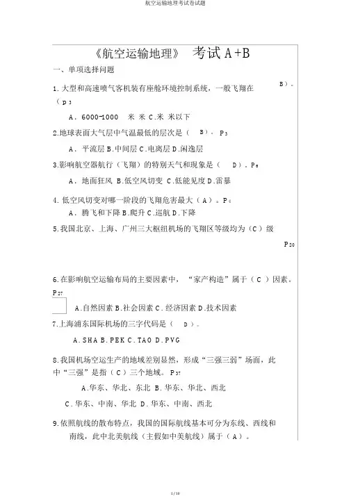 航空运输地理考试卷试题
