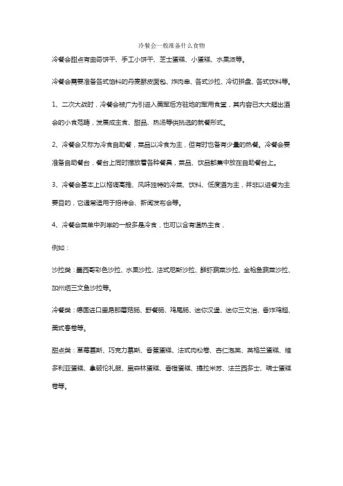 冷餐会一般准备什么食物