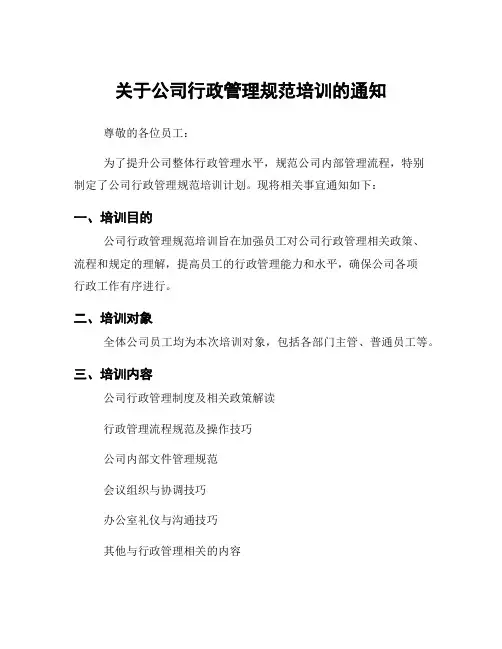 关于公司行政管理规范培训的通知