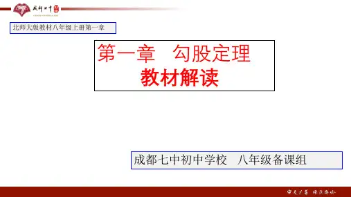 成都七中初中学校数学(北师大版)八年级(上)第一章《勾股定理》教材解读