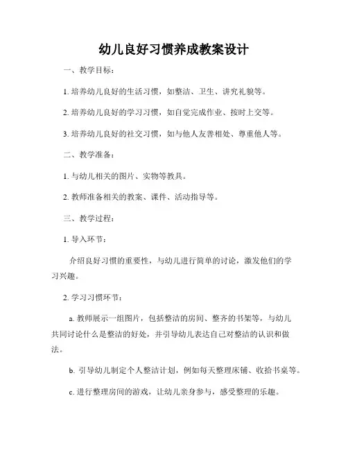 幼儿良好习惯养成教案设计