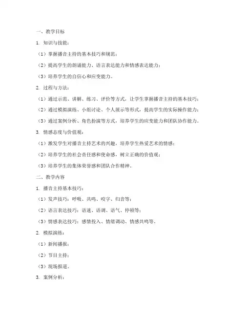 艺考播音备课教案模板范文