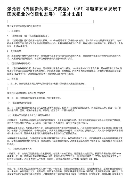张允若《外国新闻事业史教程》（课后习题第五章发展中国家报业的创建和发展）【圣才出品】