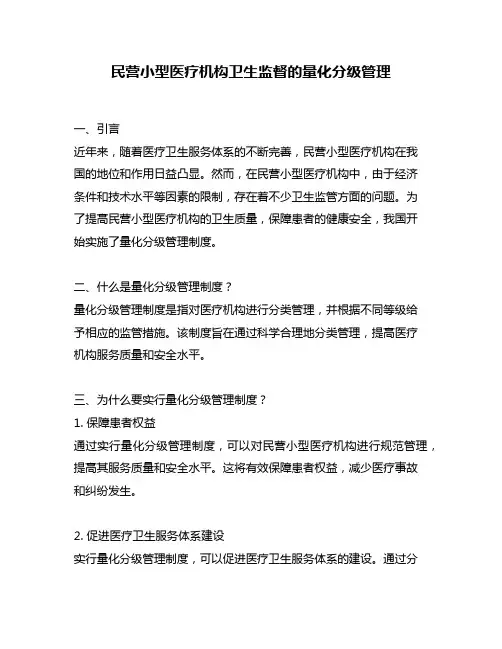 民营小型医疗机构卫生监督的量化分级管理