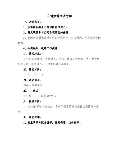 公司旅游活动方案(3篇)