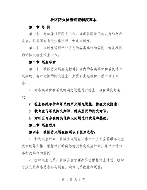 社区防火检查巡查制度范本