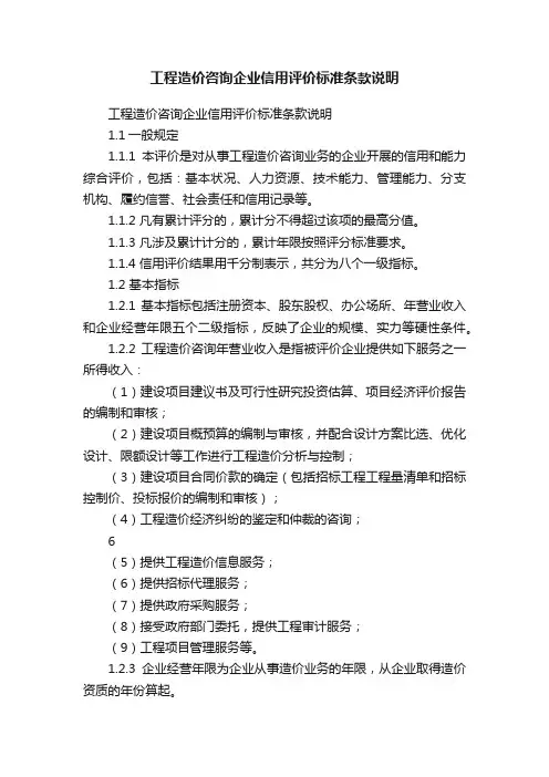 工程造价咨询企业信用评价标准条款说明