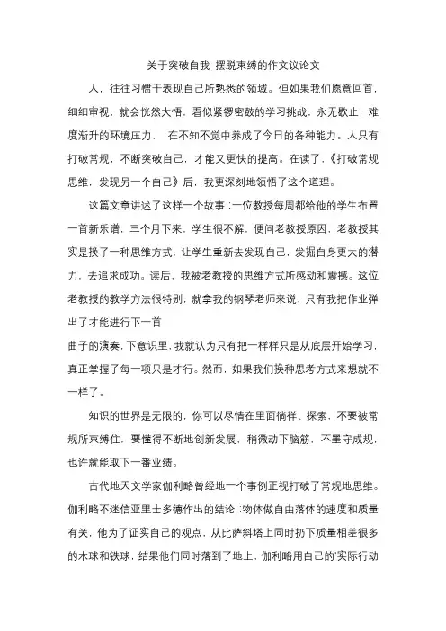 关于突破自我 摆脱束缚的作文议论文