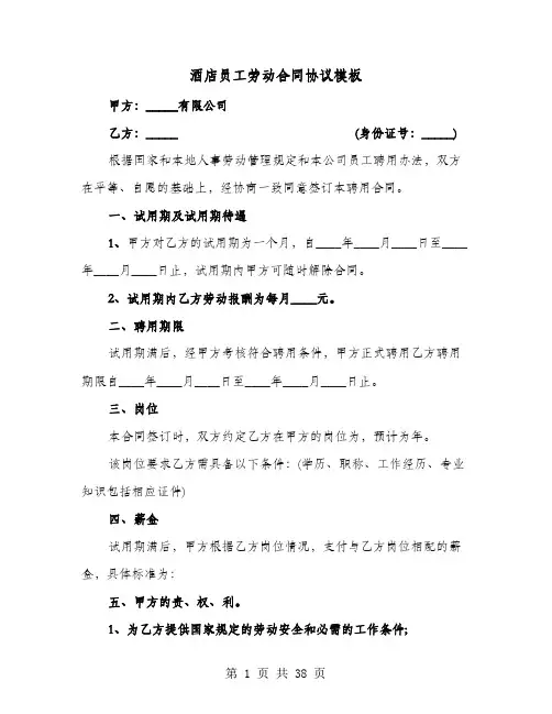 酒店员工劳动合同协议模板(六篇)