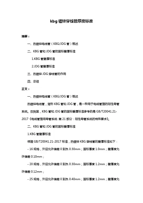 kbg镀锌穿线管厚度标准