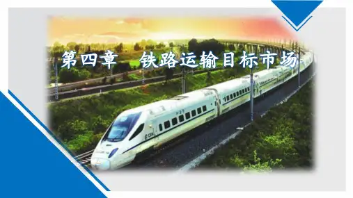 第四章---铁路运输目标市场