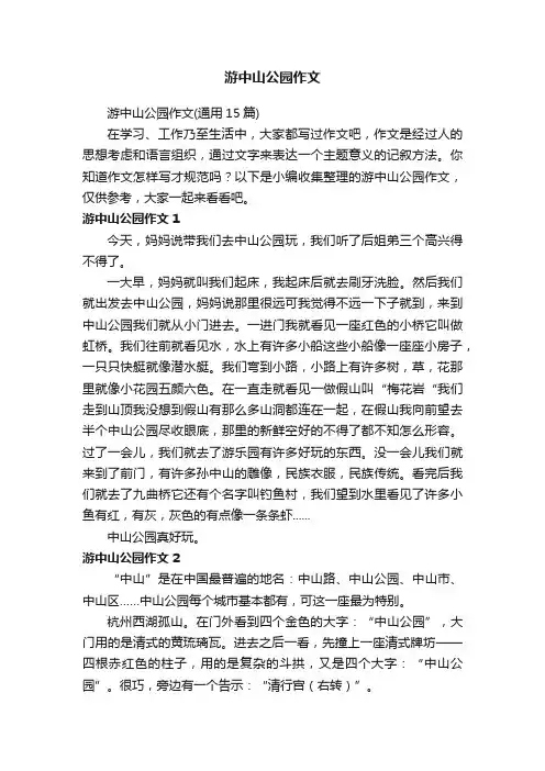 游中山公园作文（通用15篇）