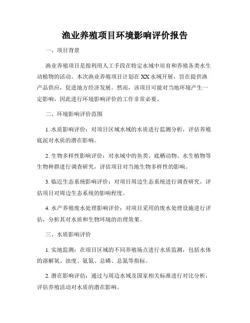 渔业养殖项目环境影响评价报告