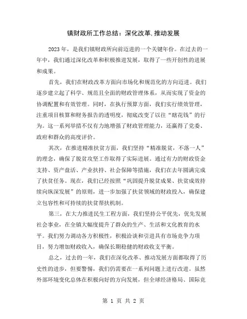 镇财政所工作总结：深化改革,推动发展