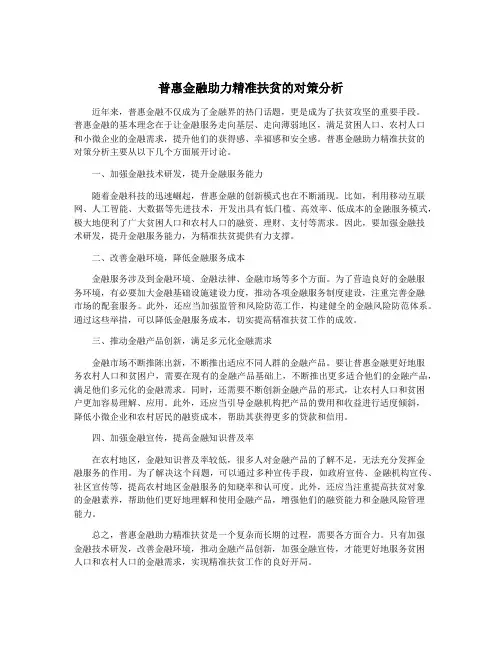 普惠金融助力精准扶贫的对策分析