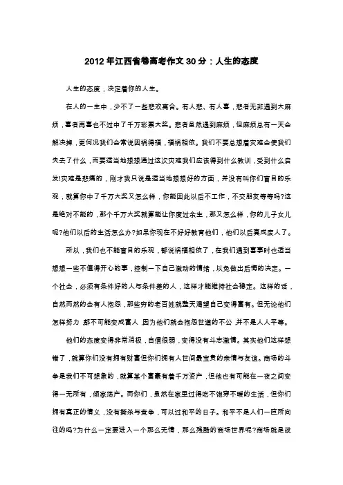 2012年江西省卷高考作文30分：人生的态度_议论文