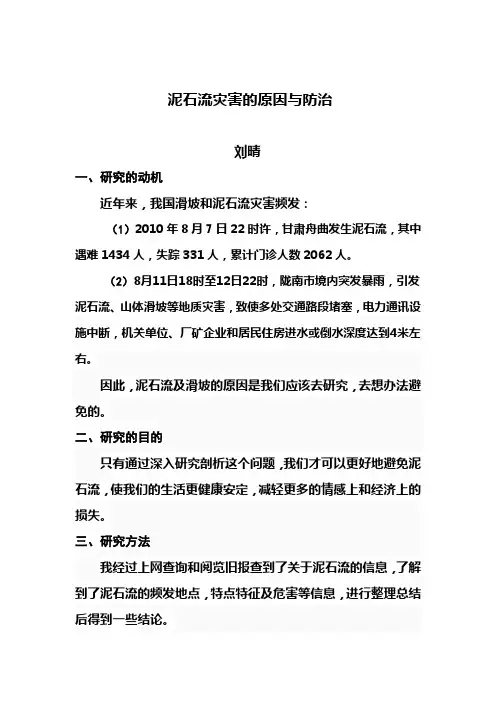 泥石流灾害的原因与防治