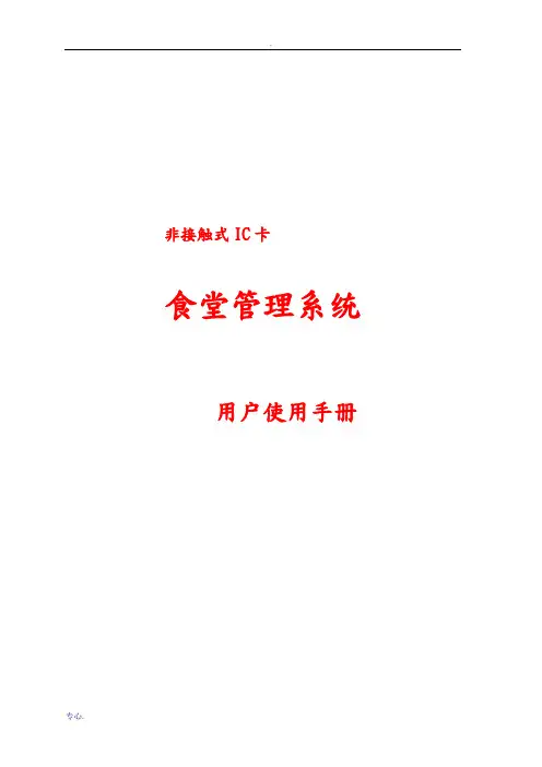 食堂管理系统用户使用手册