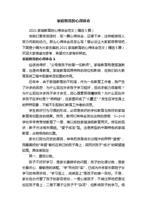 2021家庭教育的心得体会范文（精选5篇）