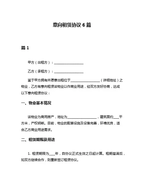 意向租赁协议6篇