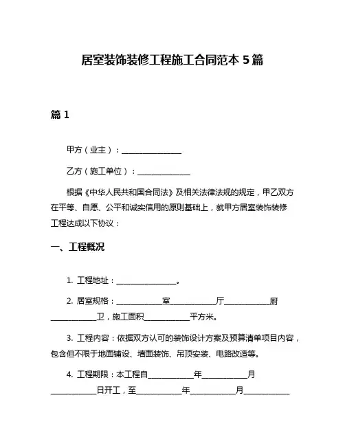 居室装饰装修工程施工合同范本5篇