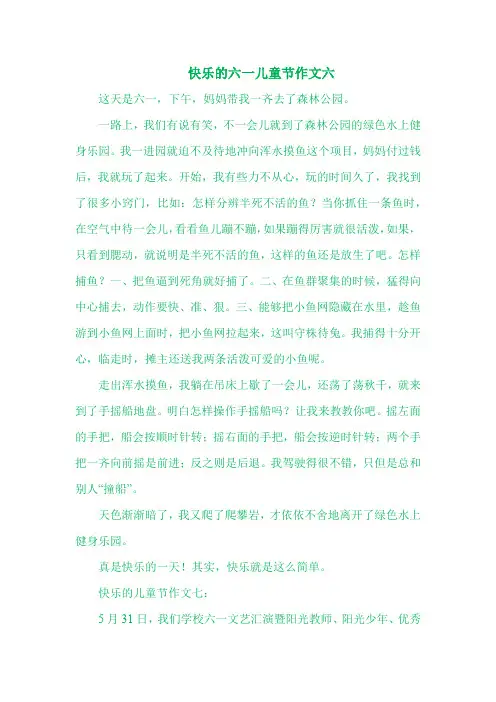 2018年最新快乐的六一儿童节作文六